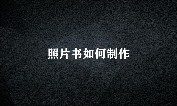 照片书如何制作