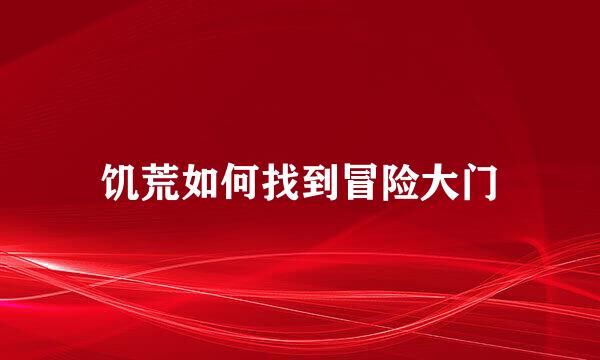 饥荒如何找到冒险大门