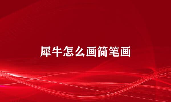 犀牛怎么画简笔画
