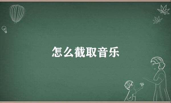怎么截取音乐