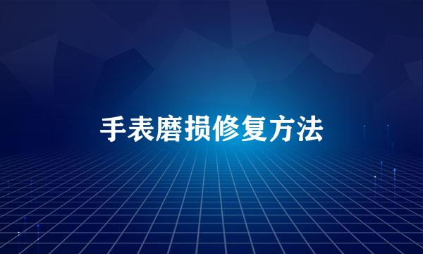 手表磨损修复方法