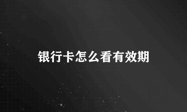 银行卡怎么看有效期