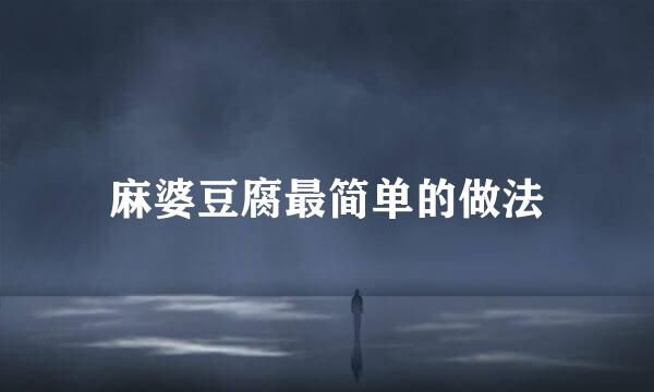 麻婆豆腐最简单的做法