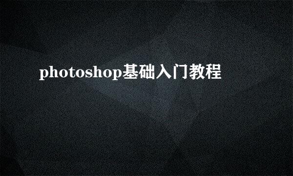 photoshop基础入门教程