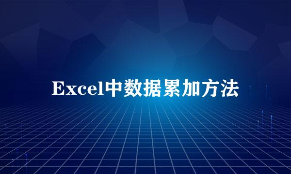 Excel中数据累加方法