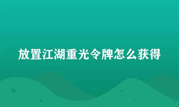 放置江湖重光令牌怎么获得