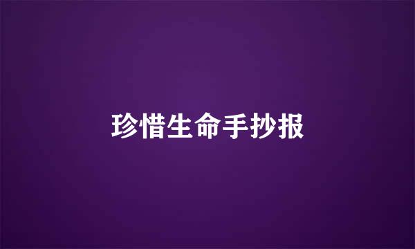 珍惜生命手抄报