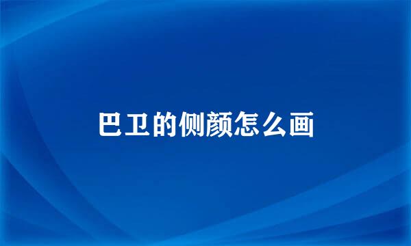 巴卫的侧颜怎么画