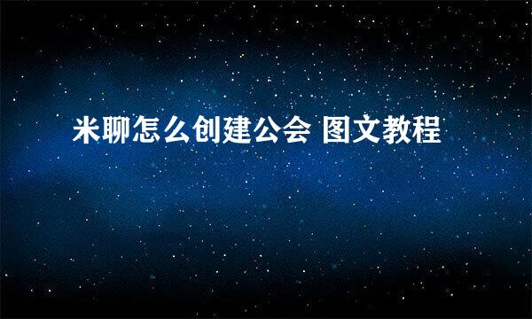 米聊怎么创建公会 图文教程