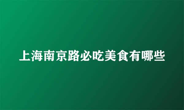 上海南京路必吃美食有哪些