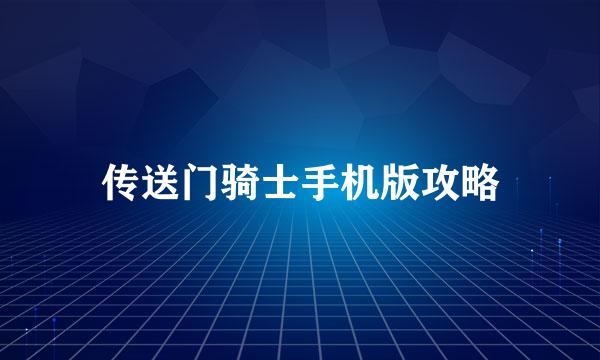 传送门骑士手机版攻略