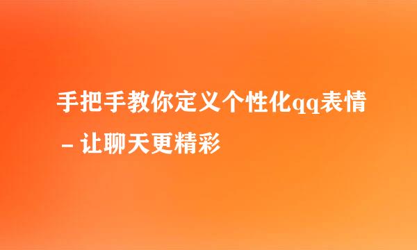 手把手教你定义个性化qq表情－让聊天更精彩