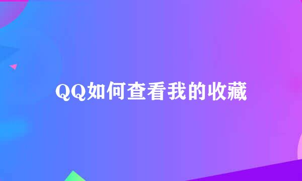 QQ如何查看我的收藏