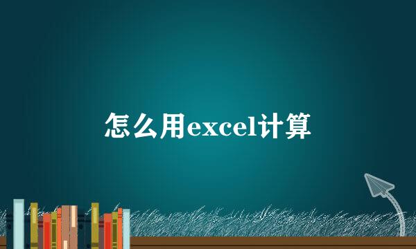 怎么用excel计算