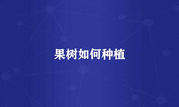果树如何种植