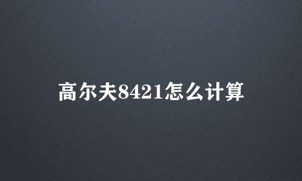高尔夫8421怎么计算