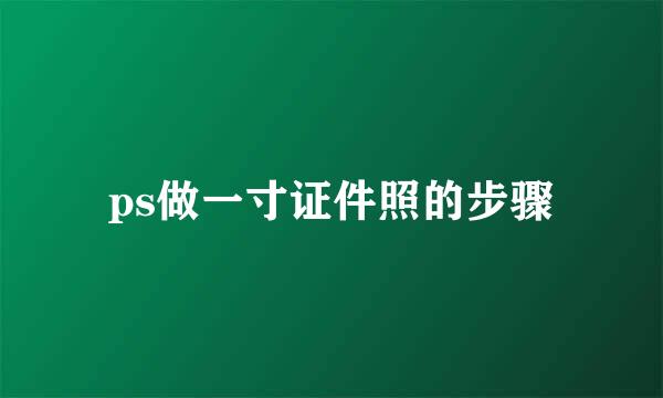 ps做一寸证件照的步骤
