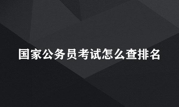 国家公务员考试怎么查排名