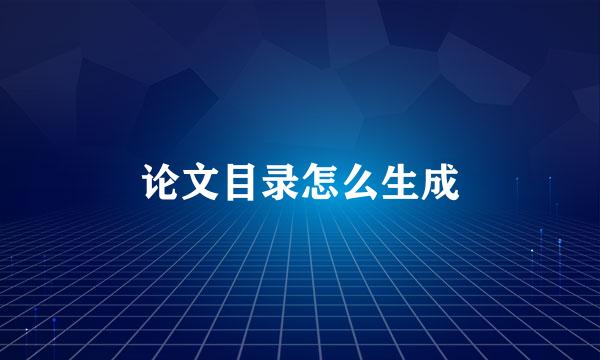 论文目录怎么生成