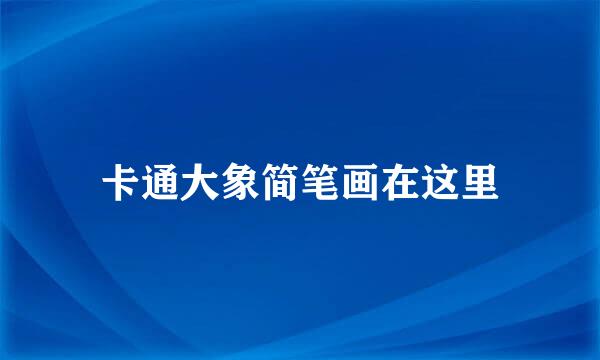 卡通大象简笔画在这里