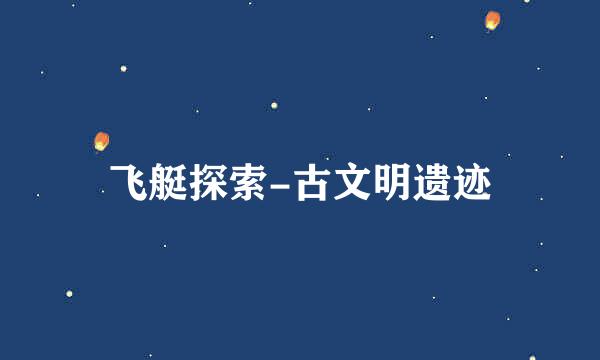 飞艇探索-古文明遗迹