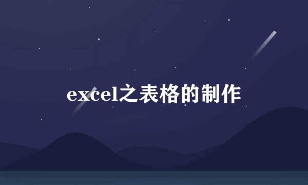 excel之表格的制作