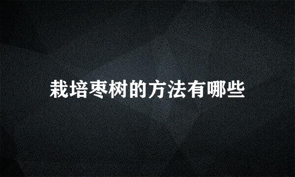 栽培枣树的方法有哪些