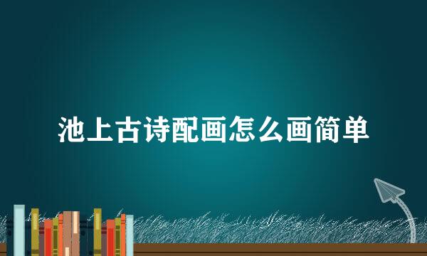 池上古诗配画怎么画简单