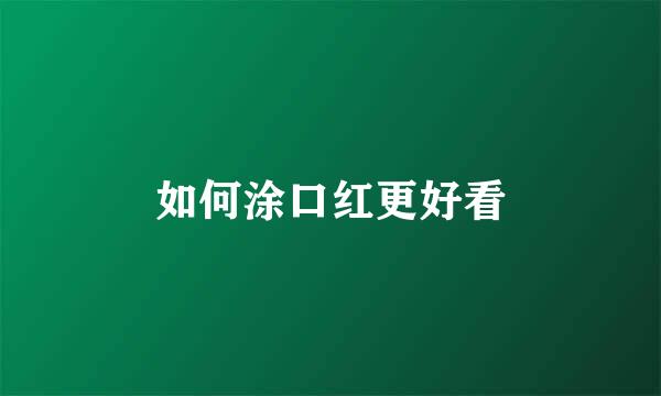 如何涂口红更好看