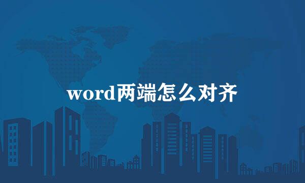 word两端怎么对齐
