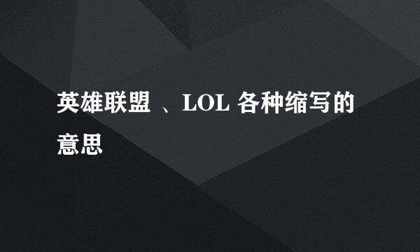 英雄联盟 、LOL 各种缩写的意思