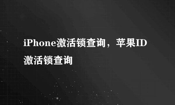 iPhone激活锁查询，苹果ID激活锁查询