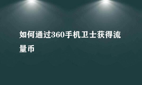 如何通过360手机卫士获得流量币