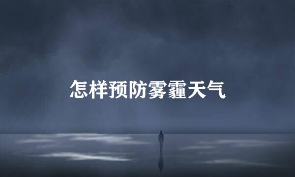 怎样预防雾霾天气