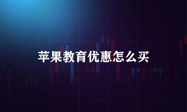 苹果教育优惠怎么买