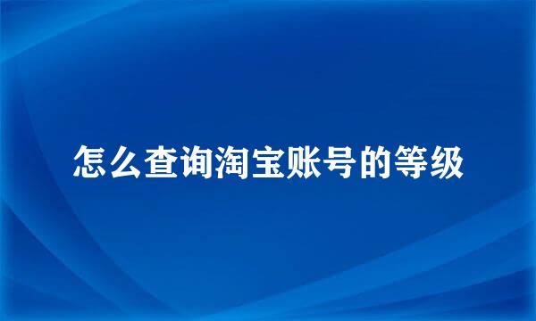 怎么查询淘宝账号的等级