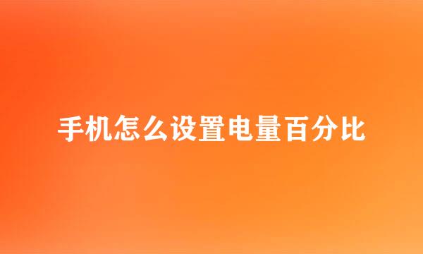 手机怎么设置电量百分比