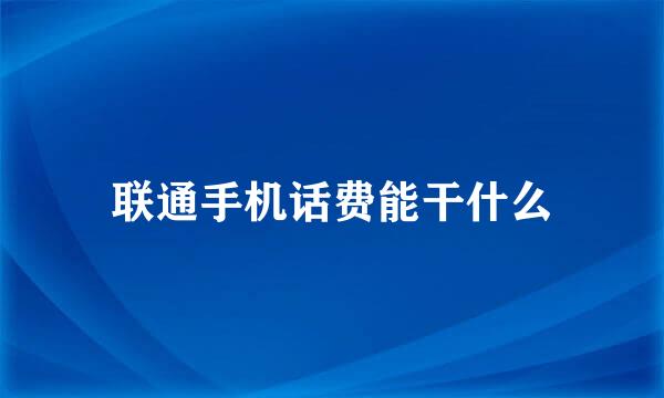 联通手机话费能干什么