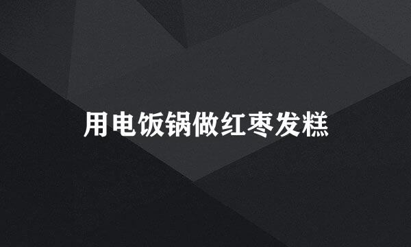 用电饭锅做红枣发糕