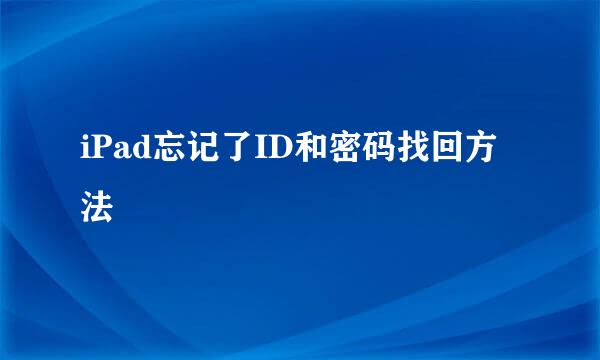 iPad忘记了ID和密码找回方法