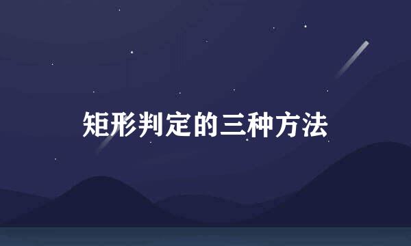 矩形判定的三种方法