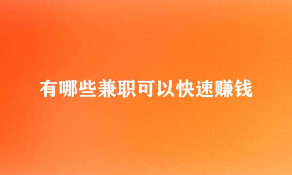 有哪些兼职可以快速赚钱