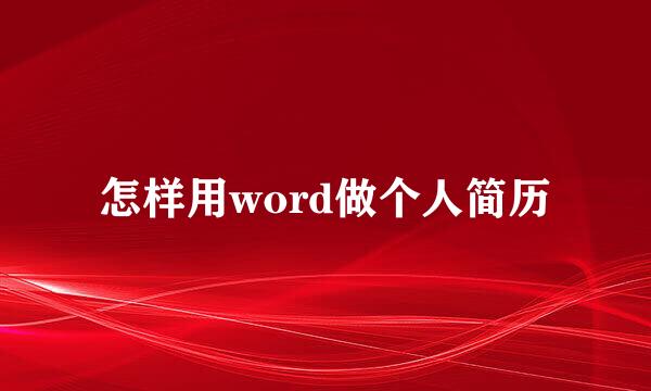 怎样用word做个人简历