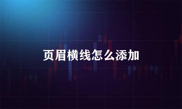 页眉横线怎么添加