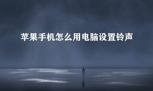 苹果手机怎么用电脑设置铃声