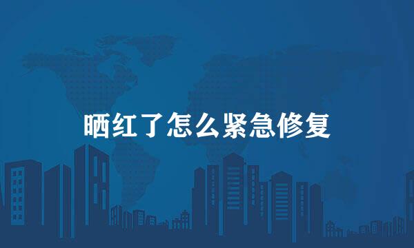 晒红了怎么紧急修复
