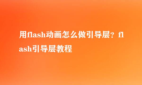 用flash动画怎么做引导层？flash引导层教程