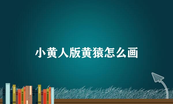 小黄人版黄猿怎么画