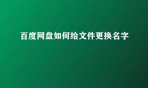 百度网盘如何给文件更换名字