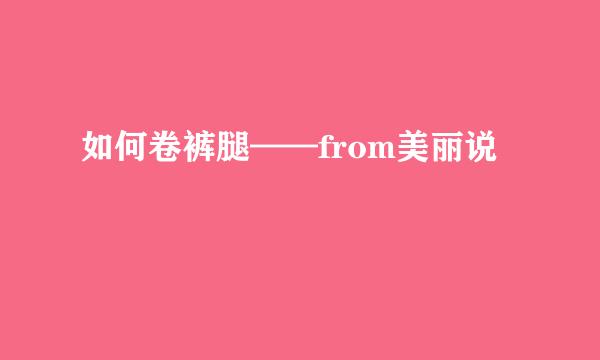 如何卷裤腿——from美丽说